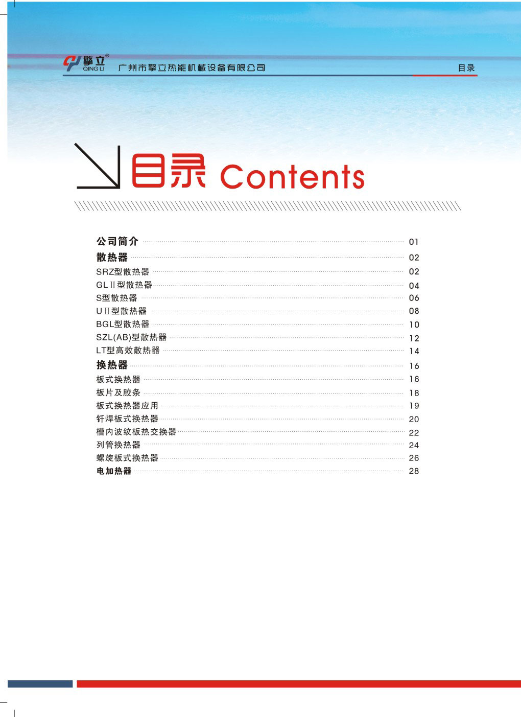 廣州擎立換熱器畫冊(cè)目錄